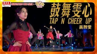 黃智雯現身HOY TV 熱跳踢躂舞TapDance迎接蛇年 ｜ 馬百良安宮牛黃丸 呈獻 : 粵來粵好過大年 ｜ HOY TV