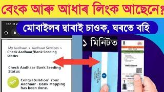 Bank Aadhaar Link Status In Assamese | How to Check Bank Aadhar Link Status At Home