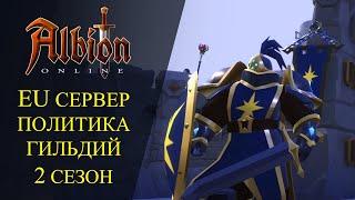 Albion online : EU СЕРВЕР ПОЛИТИКА ГИЛЬДИЙ - 2й СЕЗОН