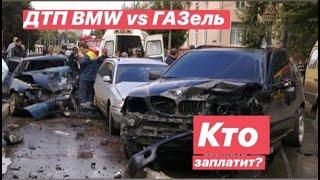 Без вины виноватый BMW vs ГАЗель