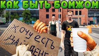 КАК БЫТЬ БЕЗДОМНЫМ ( Bum Simulator )