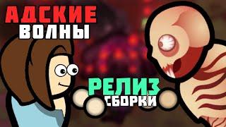 РЕАЛЬНО ИГРАЮ В ТЕ САМЫЕ ВОЛНЫ  Rimworld 1.5 HELLWAVE