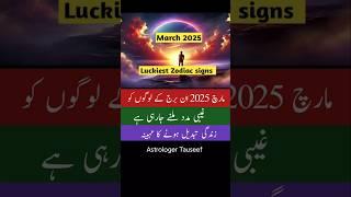 Zodiac signs who are lucky in march 2025, astrology , astrologer tauseef #shorts #astrology