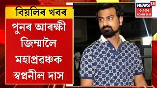 Evening News | পুনৰ আৰক্ষী জিম্মালৈ মহাপ্ৰৱঞ্চক স্বপ্ননীল দাস | Sapnanil Das in Police Custody