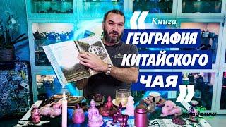 Книга "География китайского чая"