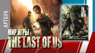 ART-обзор #025 - Мир игры The Last of Us (Artbook) [RU]