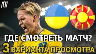 УКРАИНА – СЕВЕРНАЯ МАКЕДОНИЯ 2-0 Обзор Прогноз и анонс. Где смотреть матч Отбора Евро 2024? Збірна