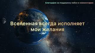 Просьба ко Вселенной ‍️🪄 ИСПОЛНИТСЯ САМЫМ ВОЛШЕБНЫМ ОБРАЗОМ