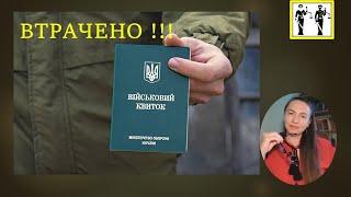 Втрата військового документа, НАСЛІДКИ.#мобілізація #тцк #війна #штрафи #повістки