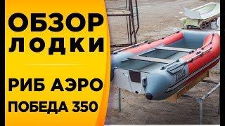 Риб Аэро Победа 350! Обзор моторной лодки риба