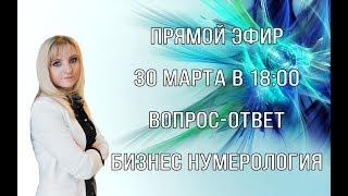 Прямой эфир по НУМЕРОЛОГИИ | БИЗНЕС НУМЕРОЛОГИЯ | Прямой эфир 30.03.2019 18:00 MCK | Джули По