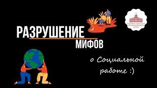 Мифы о профессии "социальная работа"