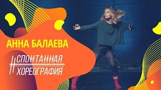 Спонтанная хореография | Анна Балаева | Стихи читает Алексей Шмелев