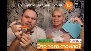 "Что бы это значило?" Часть 2 - Тестируем продукты на сайте #TEMU