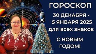 Гороскоп на неделю 30 декабря 2024 по 5 января 2025: Готовимся к завершающей неделе года!