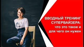 Вводный тренинг супервайзеров: что это такое и для чего он  нужен