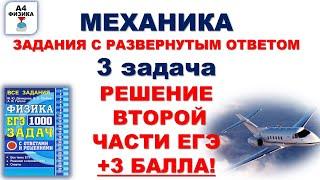 3 задача. Механика. Подробный разбор второй части. Физика ЕГЭ 1000 задач Демидова. ФИПИ 2021.