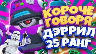 Короче говоря Дэррил 25 Ранг Brawl Stars  Смешной монтаж Бравл Старс