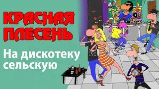 Красная Плесень - На дискотеку сельскую | Лучшие песни