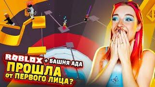 САМЫЙ НЕРЕАЛЬНЫЙ ЧЕЛЛЕНДЖ в БАШНЕ АДА ► Roblox TILKA PLAY ► РОБЛОКС