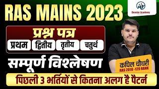 Ras Mains Paper Analysis 2023 | RAS Mains Exam Today | Ras Mains Paper | Rts Kapil Choudhary