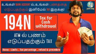 what is 194N? income tax TDS on cash withdrawal in bank accounts full details in Tamil 2021.