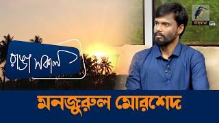 Md  Monjurul Morshed | Interview | Talk Show | Labonno, Shahrier | Maasranga Ranga Shokal