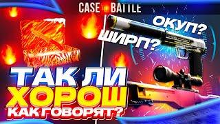 CASE-BATTLE - ЧЕСТНАЯ ПРОВЕРКА С ЛОУ БАЛАНСА  | проверка сайта CASE BATTLE В 2022 ГОДУ | КЕЙС БАТЛ