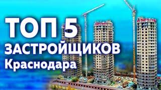 Топ 5 застройщиков Краснодара | Субъективное мнение, бонус в конце