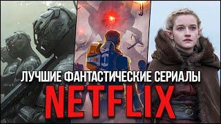 20 Лучших фантастических сериалов Netflix, которые нельзя пропустить (Обновлено 2024)