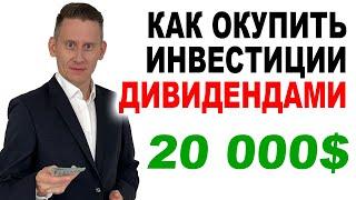 Как окупить ИНВЕСТИЦИИ дивидендами? Когда окупятся инвестиции 20000$ в акциях США?