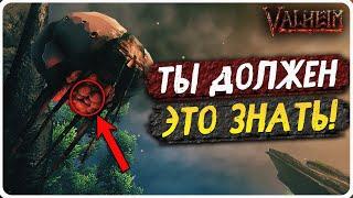 ТЫ ДОЛЖЕН ЭТО ЗНАТЬ ПРЕЖДЕ ЧЕМ ОТПРАВИШЬСЯ В ТУМАННЫЕ ЗЕМЛИ VALHEIM | ГАЙД