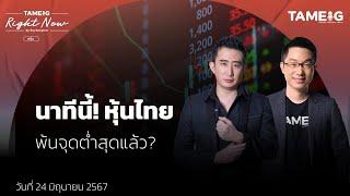 นาทีนี้! หุ้นไทย พ้นจุดต่ำสุดแล้ว? | Right Now Ep.1,100