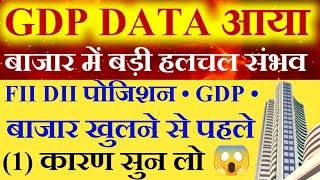 GDP DATA आया  एक और घमासान । Tomorrow market prediction| Nifty Prediction| Nifty Tomorrow | Sensex