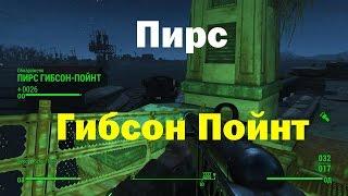 Fallout4. Пирс Гибсон Пойнт