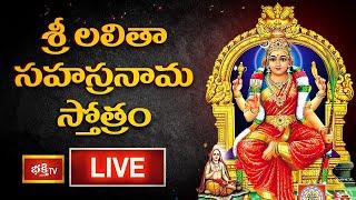 LIVE : శ్రీ లలితా సహస్రనామ స్తోత్రం | Sri Lalitha Sahasranama Stotram with Telugu Lyrics | BhakthiTV