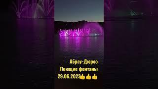 Плющие фонтаны. Абрау-Дюрсо 2023 #shortvideo #анапа2023 #абраудюрсо