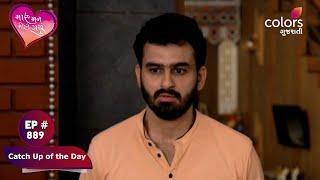 Maru Mann Mohi Gayu | મારું મન મોહી ગયું | Episode 889 | Catch Up of the Day