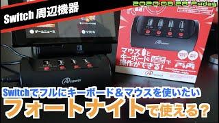 【Switch】マウス・キーボードコンバーター？フォートナイトでも使えるの？ツナガールDX（Answer製）【PS4】