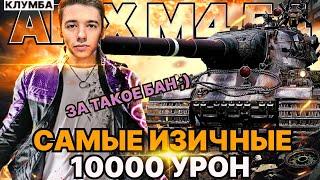 КЛУМБА AMX М4 54 - ЭТО САМЫЕ ИЗИЧНЫЕ 10000 УРОНА ЗА ВСЕ ВРЕМЯ В ИГРЕ !