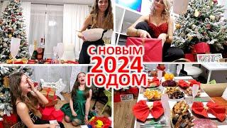 ВЛОГ: ОТМЕЧАЕМ НОВЫЙ ГОД 2024! НОВОГОДНИЙ СТОЛ! РАСПАКОВКА ПОДАРКОВ!