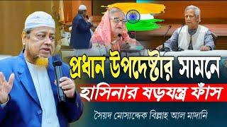 প্রধান উপদেষ্টার সামনে হাসিনার ষড়যন্ত্র ফাঁস সৈয়দ মোসাদ্দেক বিল্লাহ আল মাদানি musaddiq Billa madani