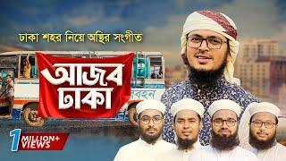 ঢাকা শহর নিয়ে অস্থির সংগীত । Ajob Dhaka । আজব ঢাকা । Muhammad Badruzzaman । Bangla Song 2022