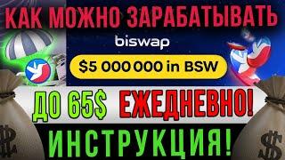 ЗАРАБОТОК В ИНТЕРНЕТЕ БЕЗ ВЛОЖЕНИЙ!  ДО 65$ В ДЕНЬ ОТ BISWAP  AIRDROP КРИПТОВАЛЮТ  BISWAP ОБЗОР