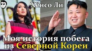 Хёнсо Ли -  Мой побег из Северной Кореи