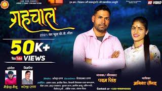 Latest New Garhwali DJ Song 2021 | ग्रहचाल | Grah-Chaal | Anisha R | Padam S | NR FILMS