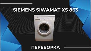 Часть 1. Siemens Siwamat XS 863. Комплексный ремонт. Замена подшипников, Тэна, помпы, щеток, амортов