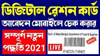 ration card status check | digital ration card application status check 2022 | food.wb.gov.in