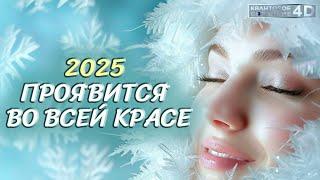 2025 ПРОЯВИТСЯ ВО ВСЕЙ КРАСЕ2025 WILL APPEAR IN ALL YOUR BEAUTY