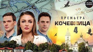 Кочевница. 4 сезон (2024) Детектив. Все серии Full HD